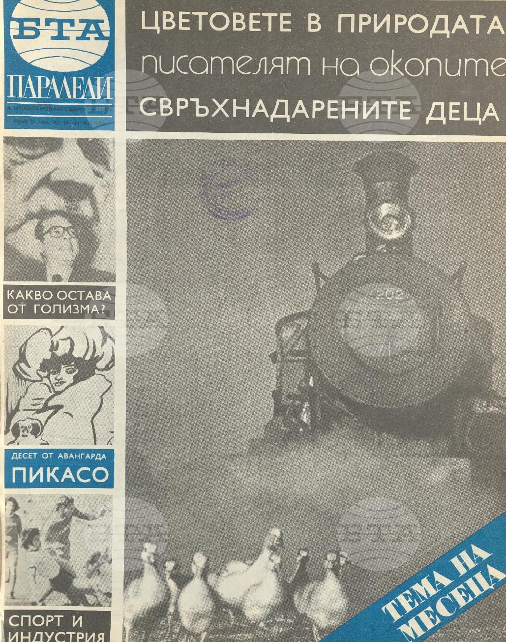 Паралели 1 - 52 брой 1975 година