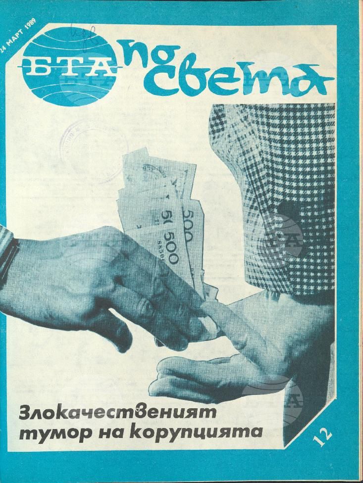 По света 1 - 52 брой 1989 година