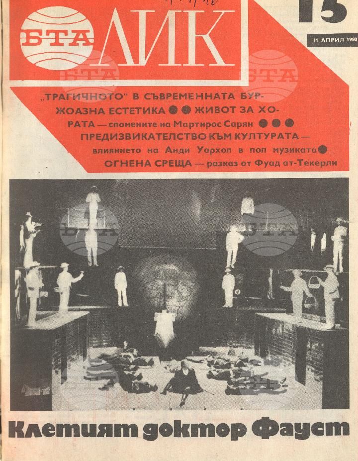 ЛИК 1 - 52 брой 1980 година