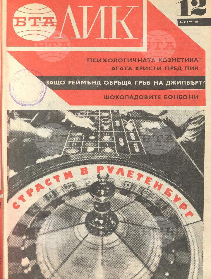 ЛИК 1 - 52 брой 1973 година
