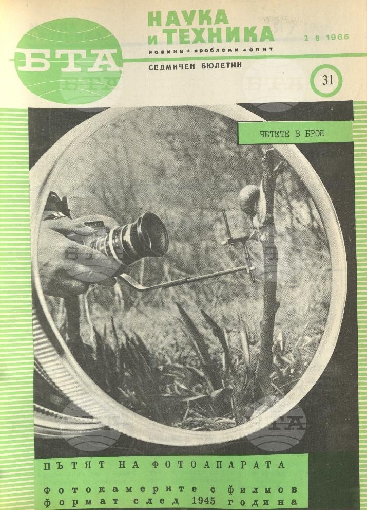 Наука и техника 1 - 52 брой 1966 година
