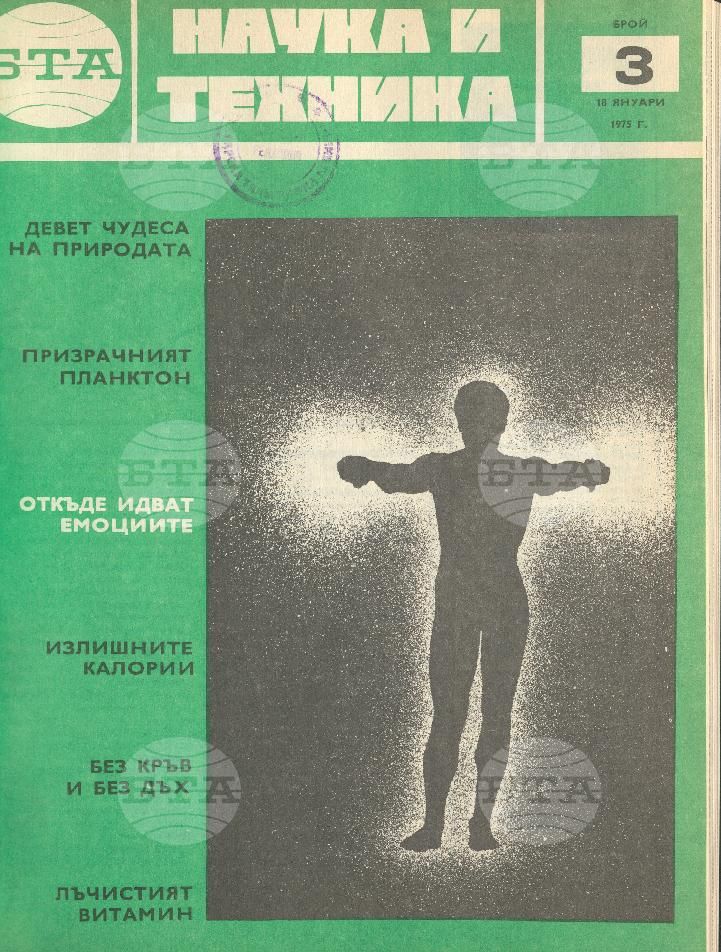 Наука и техника 1 - 52 брой 1975 година