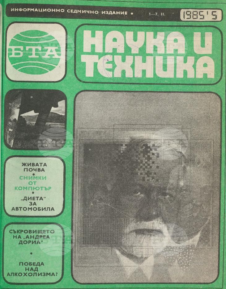 Наука и техника 1 - 52 брой 1985 година