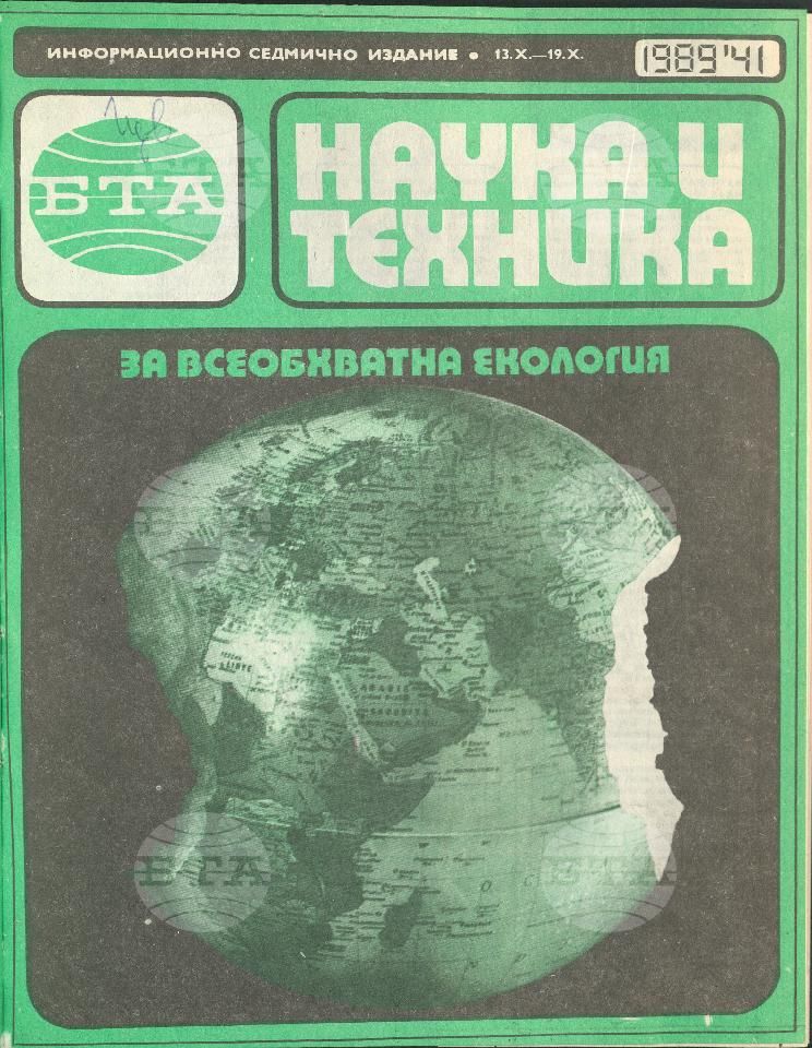 Наука и техника 1 - 52 брой 1989 година