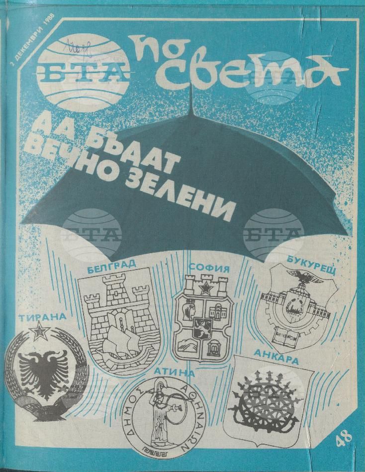 По света 1 - 52 брой 1988 година