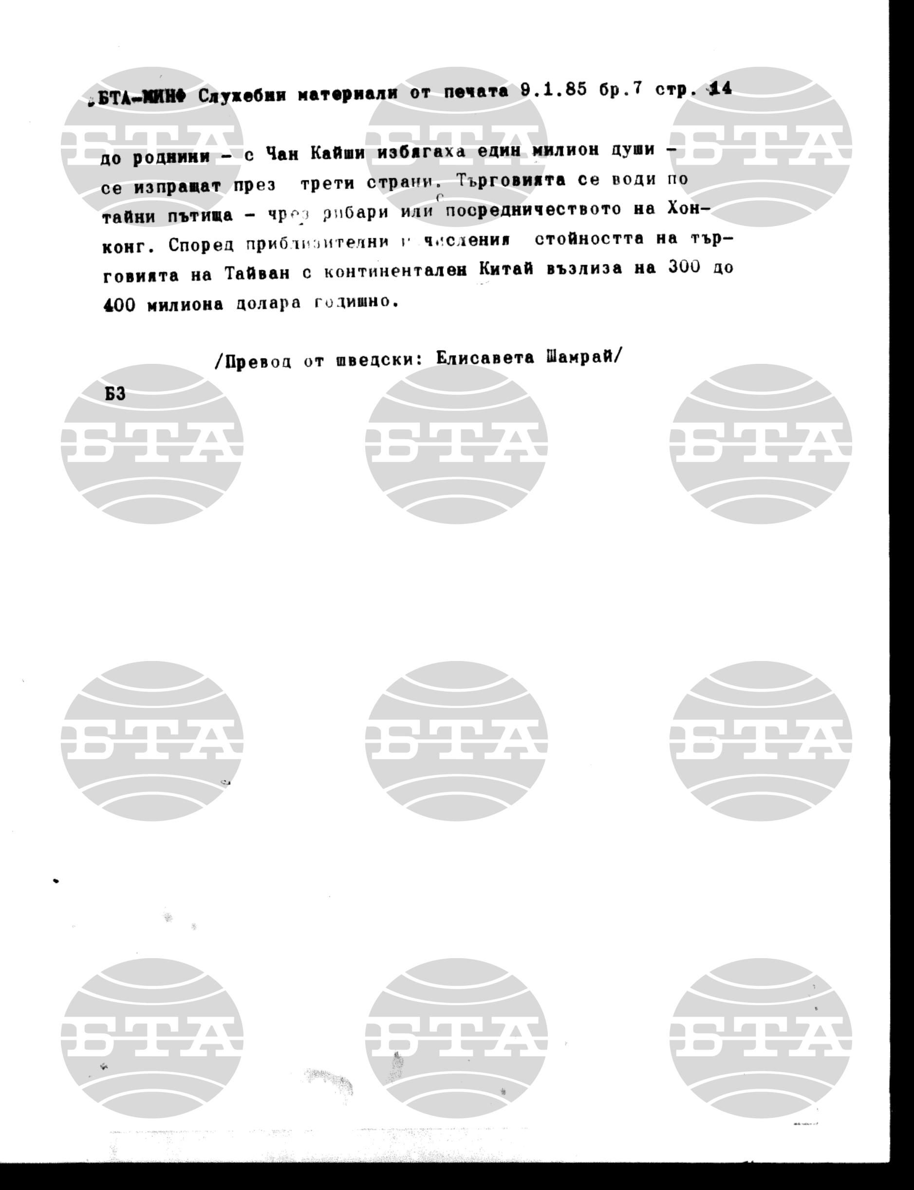 Материали от печата. Служебен 9 януари - 14 януари 1985