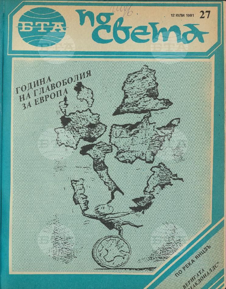 По света 1 - 52 брой 1991 година