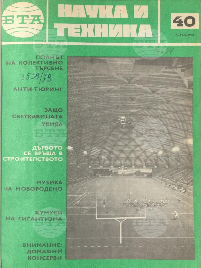 Наука и техника 1 - 52 брой 1978 година