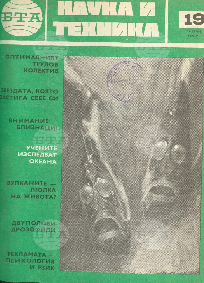 Наука и техника 1 - 52 брой 1977 година