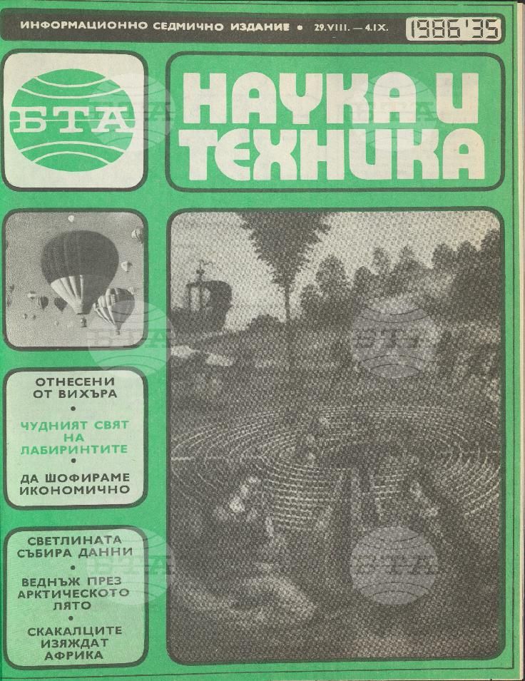 Наука и техника 1 - 52 брой 1986 година