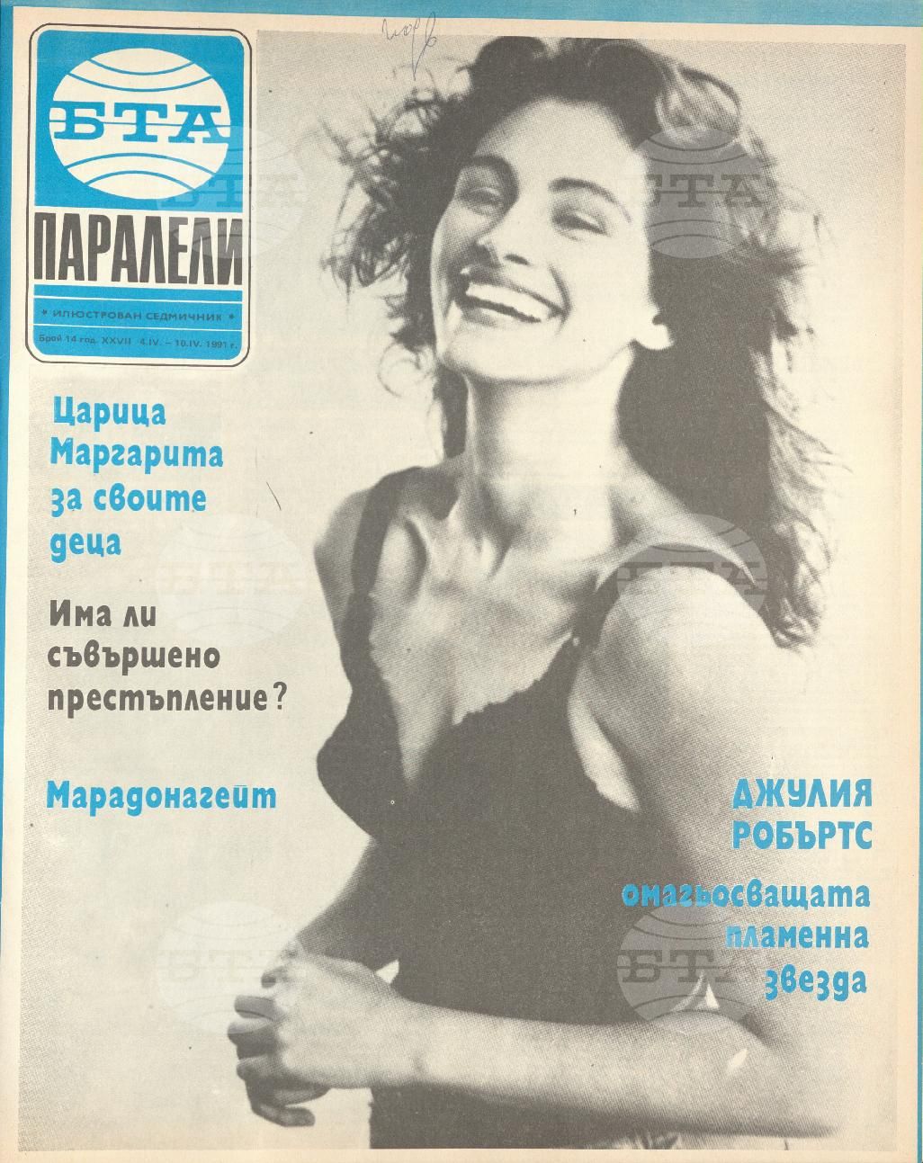 Паралели 1 - 52 брой 1991 година