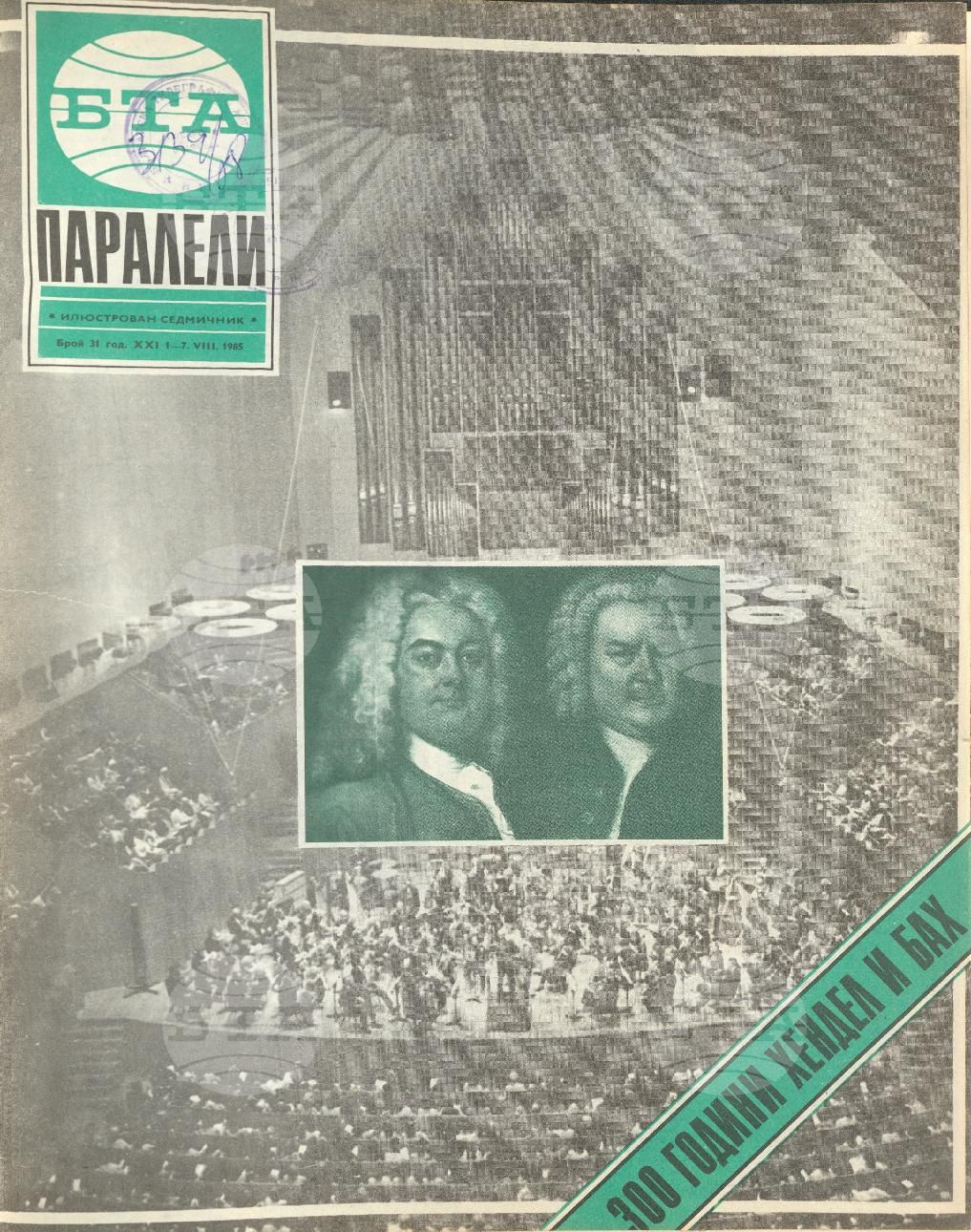 Паралели 1 - 52 брой 1985 година