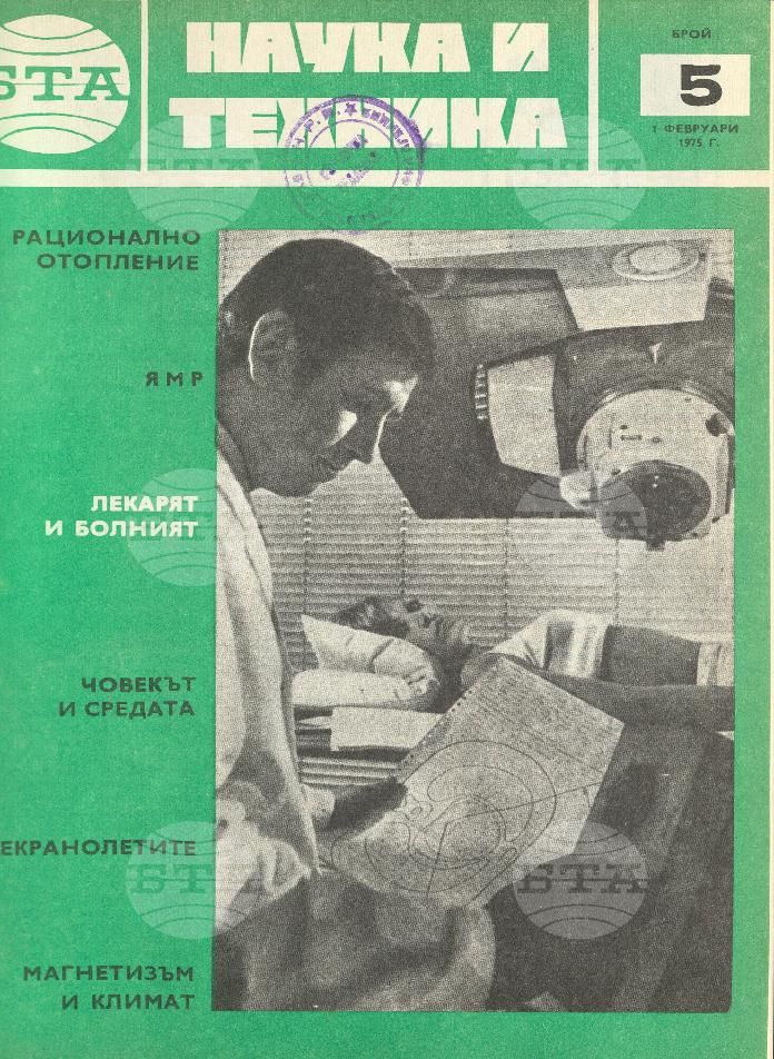 Наука и техника 1 - 52 брой 1975 година