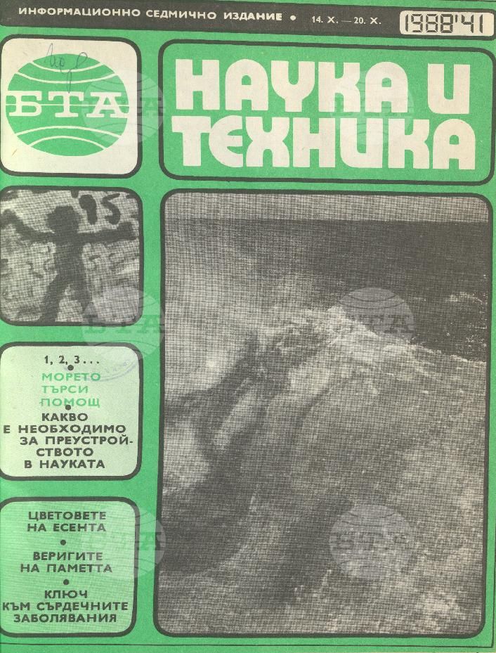 Наука и техника 1 - 52 брой 1988 година