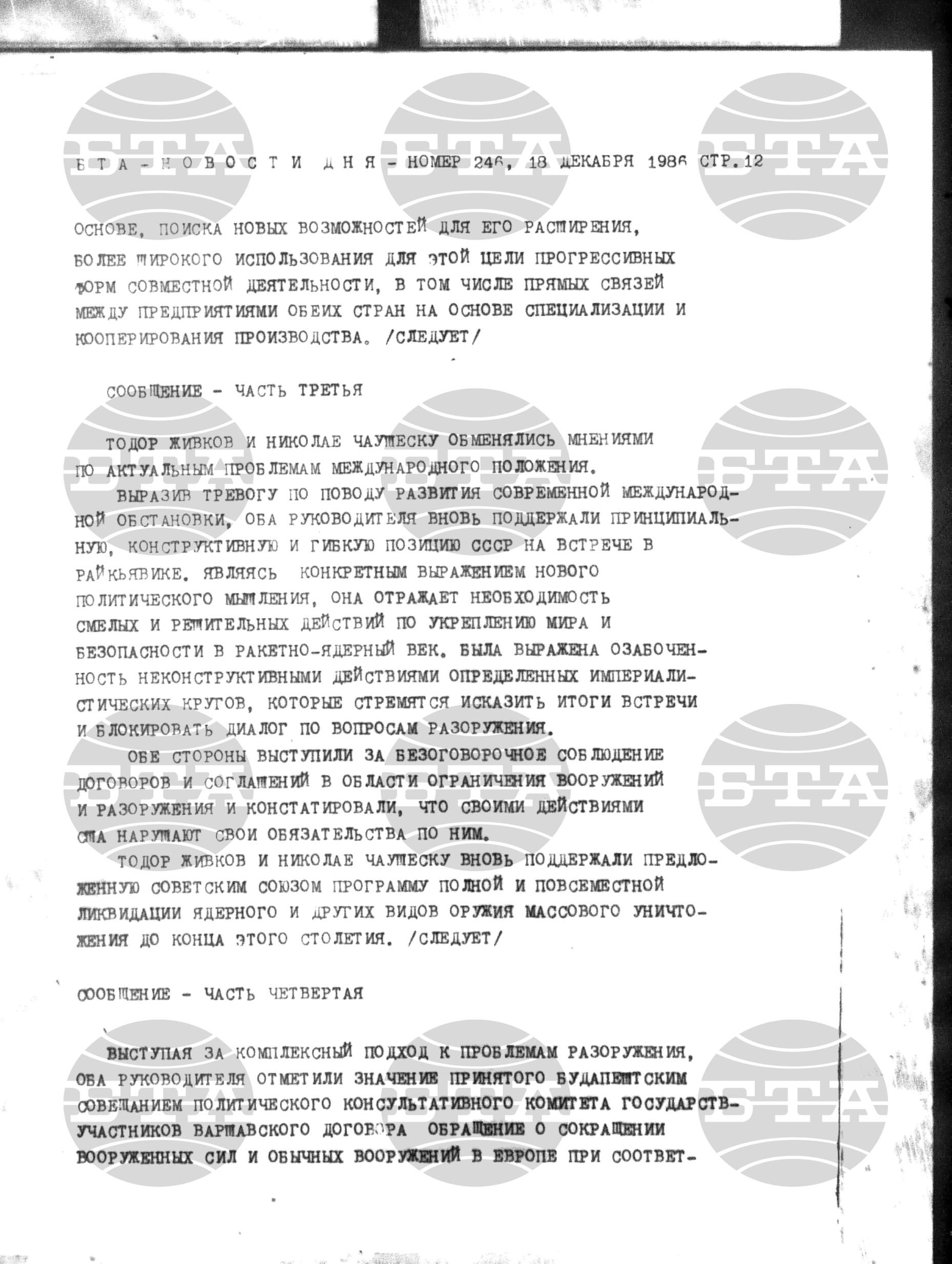 Новости дня - Новото от деня 18 декември - 29 декември 1986