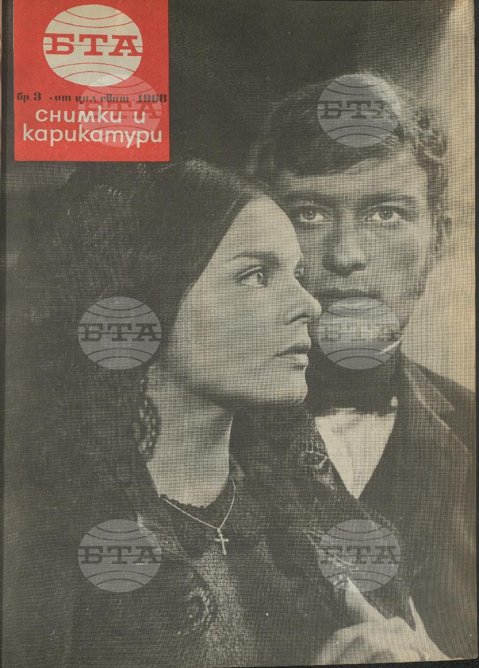 Светът в снимки и карикатури 1-52 брой 1968 година