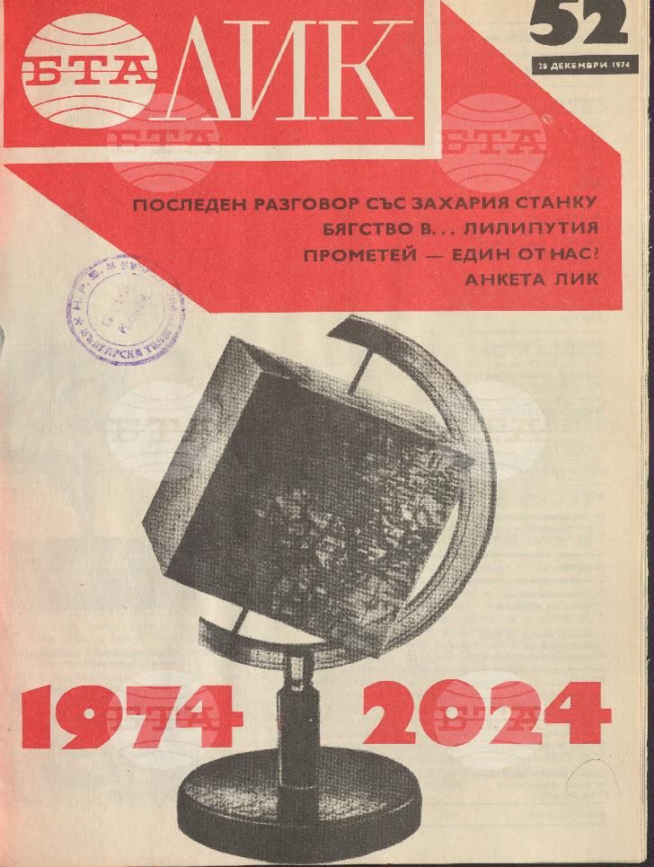 ЛИК 1 - 52 брой 1974 година