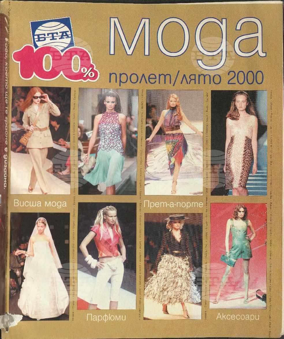 Сто процента БТА 1 - 12 брой 2000 година