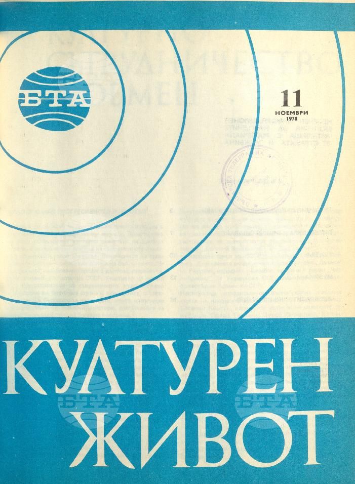 Културен живот 1 - 12 брой 1978 година