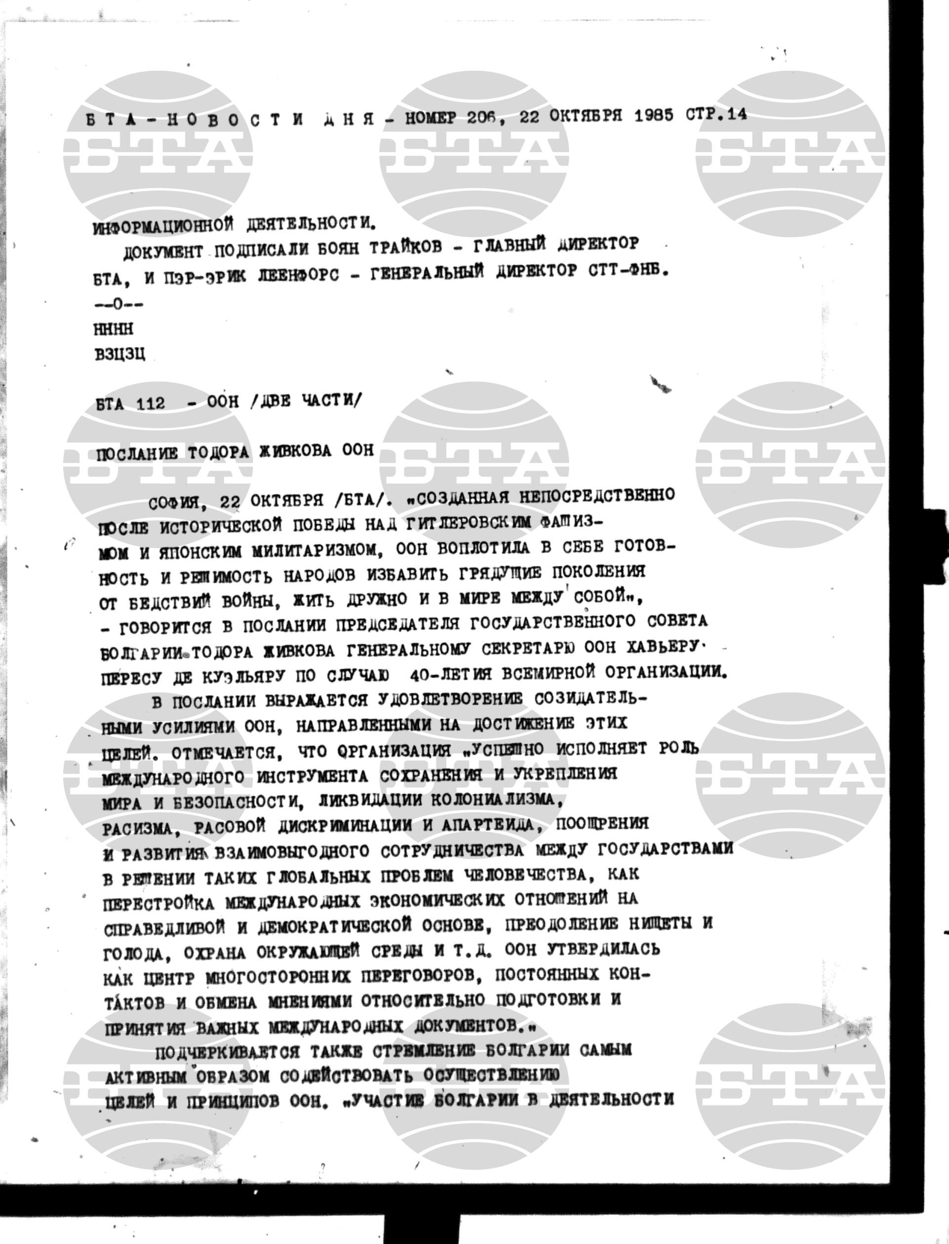 Новости дня - Новото от деня 22 октомври - 25 октомври 1985