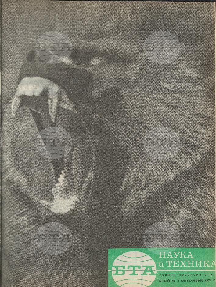 Наука и техника 1 - 52 брой 1971 година