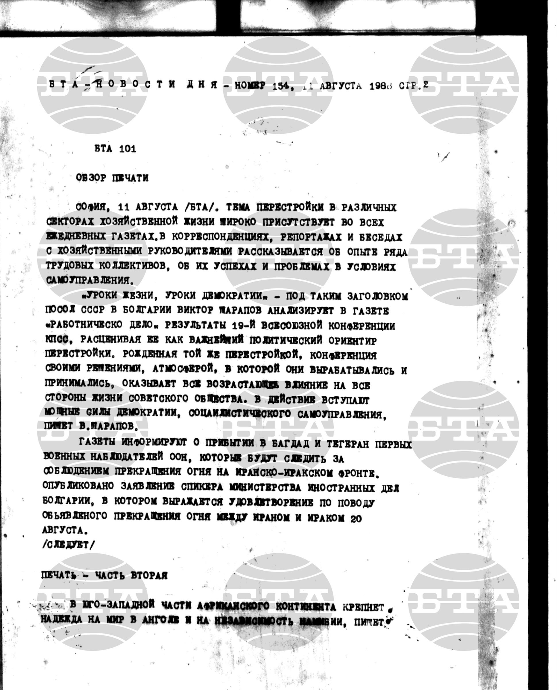 Новости дня - Новото от деня 11 август - 25 август 1988