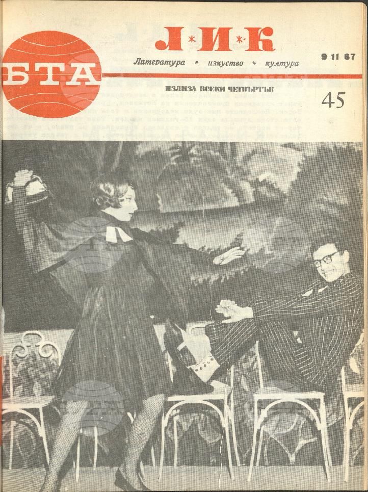 ЛИК 1 - 52 брой 1967 година