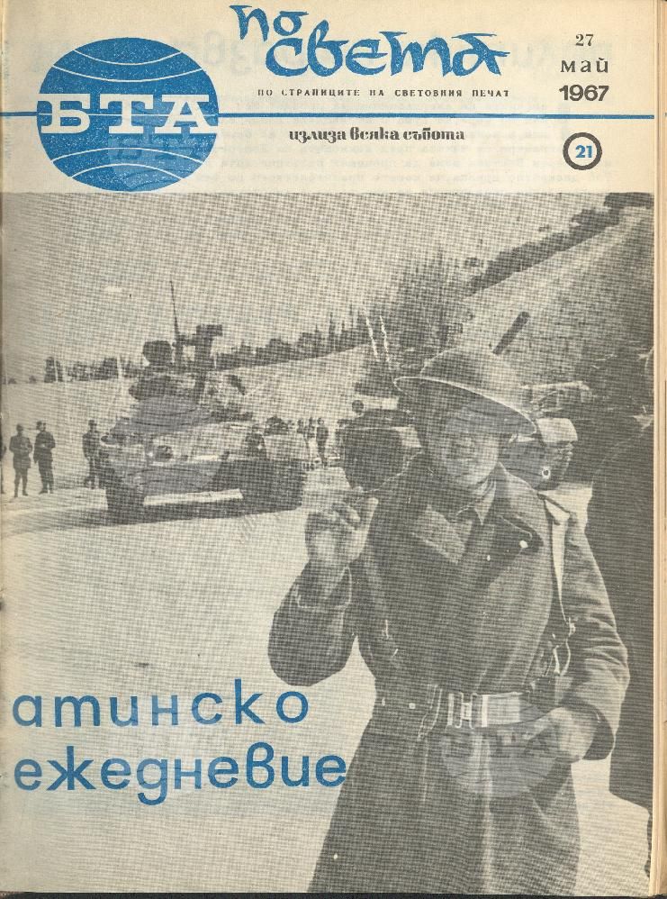 По света 1 - 52 брой 1967 година