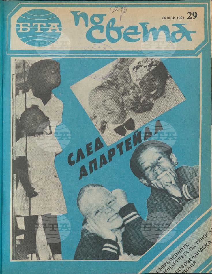 По света 1 - 52 брой 1991 година