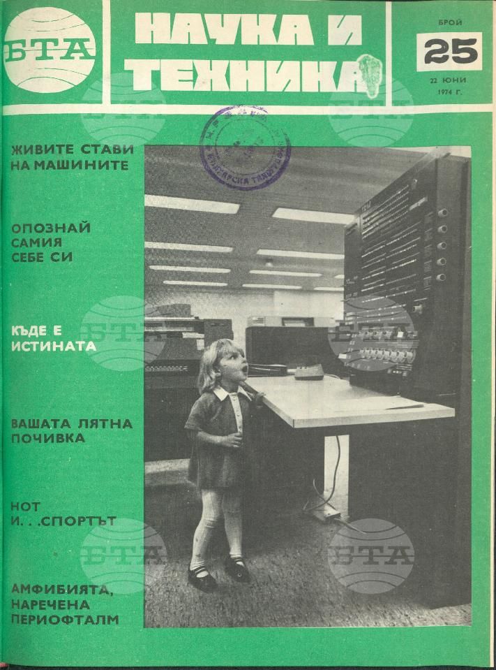 Наука и техника 1 - 52 брой 1974 година