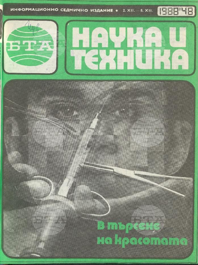 Наука и техника 1 - 52 брой 1988 година
