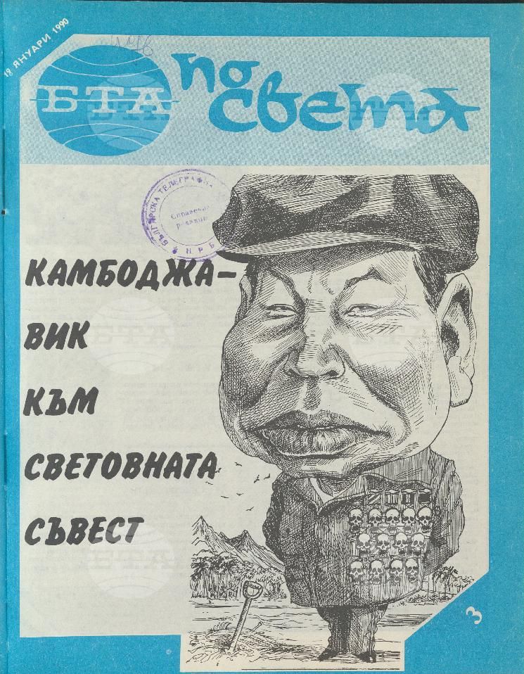 По света 1 - 52 брой 1990 година