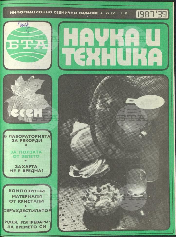 Наука и техника 1 - 52 брой 1987 година