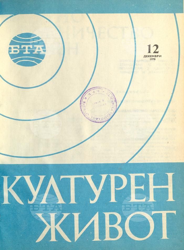 Културен живот 1 - 12 брой 1978 година