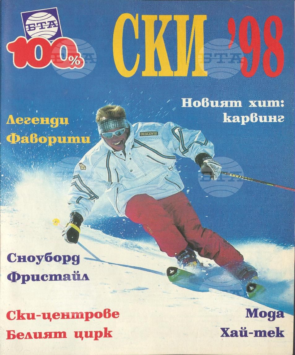 Сто процента БТА 1 - 12 брой 1998 година