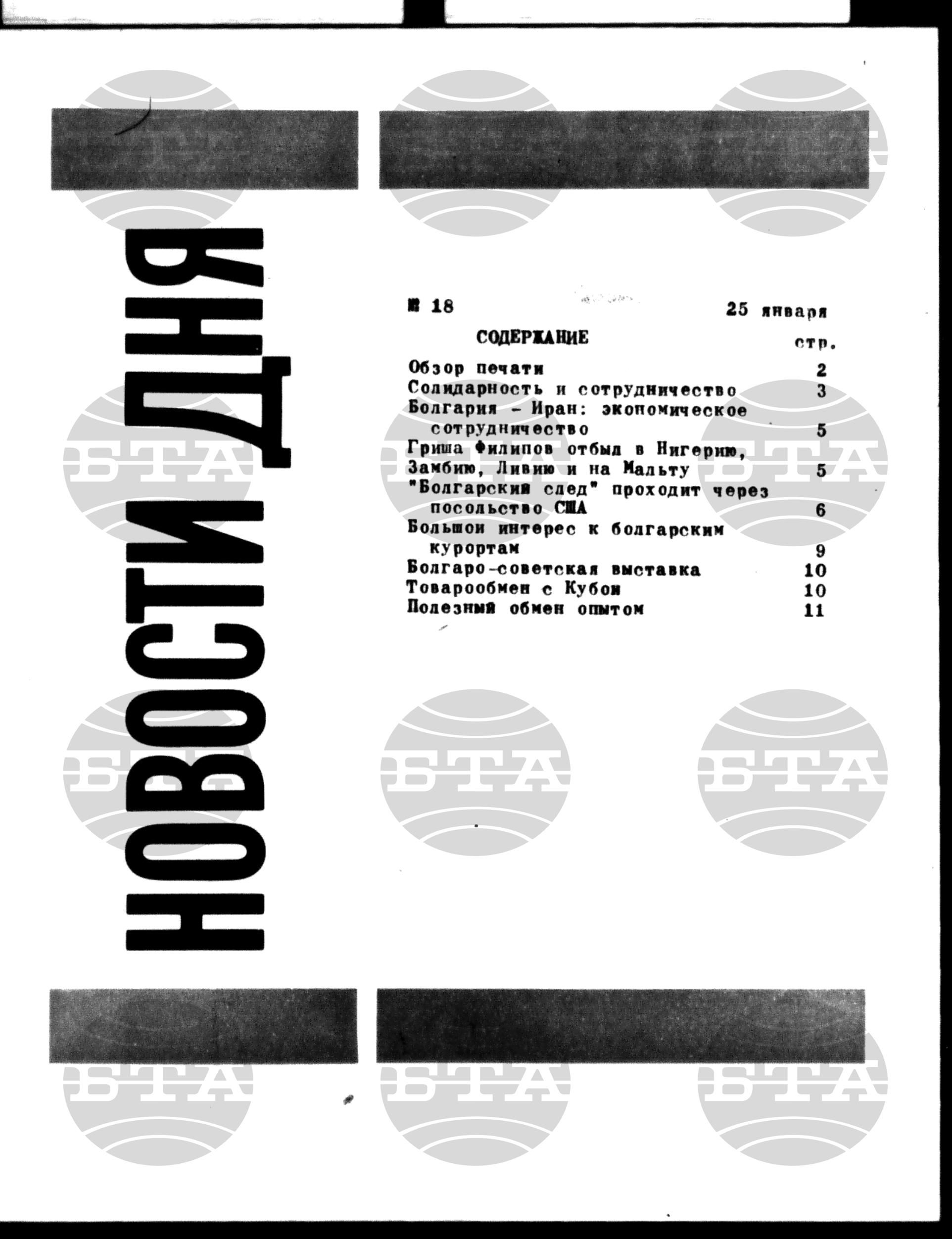 Новости дня - Новото от деня 25 януари - 5 февруари 1985