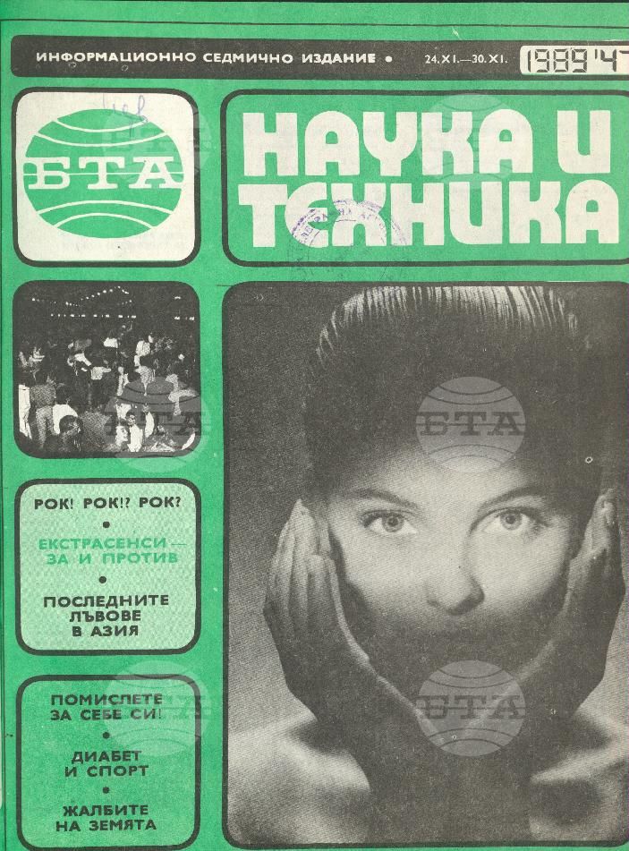 Наука и техника 1 - 52 брой 1989 година