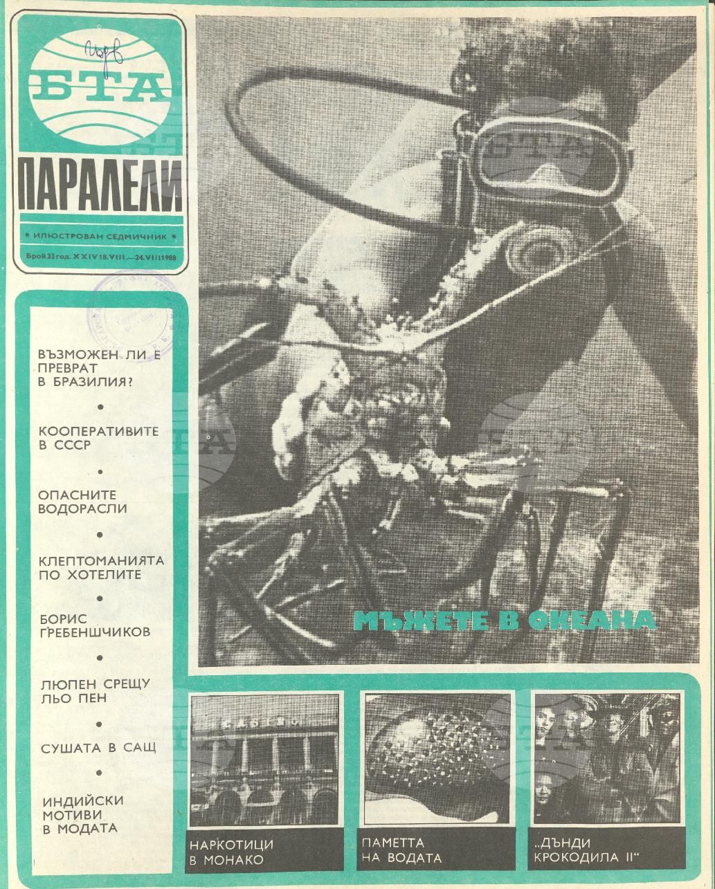 Паралели 1 - 52 брой 1988 година