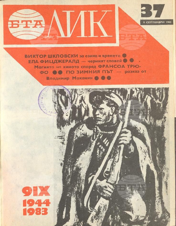 ЛИК 1 - 52 брой 1983 година