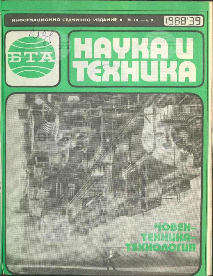 Наука и техника 1 - 52 брой 1988 година