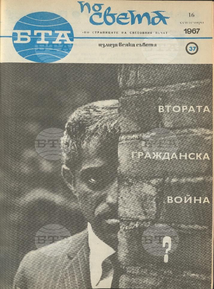 По света 1 - 52 брой 1967 година