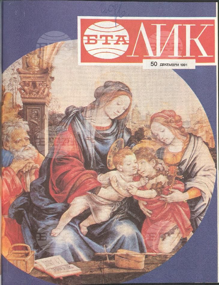 ЛИК 1 - 52 брой 1991 година