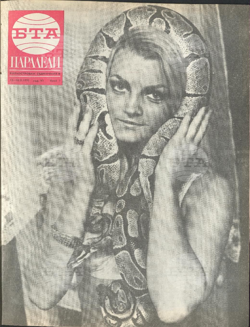 Паралели 1 - 52 брой 1970 година