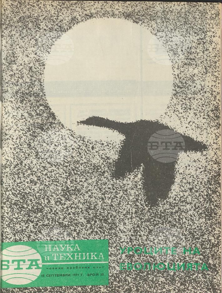 Наука и техника 1 - 52 брой 1971 година