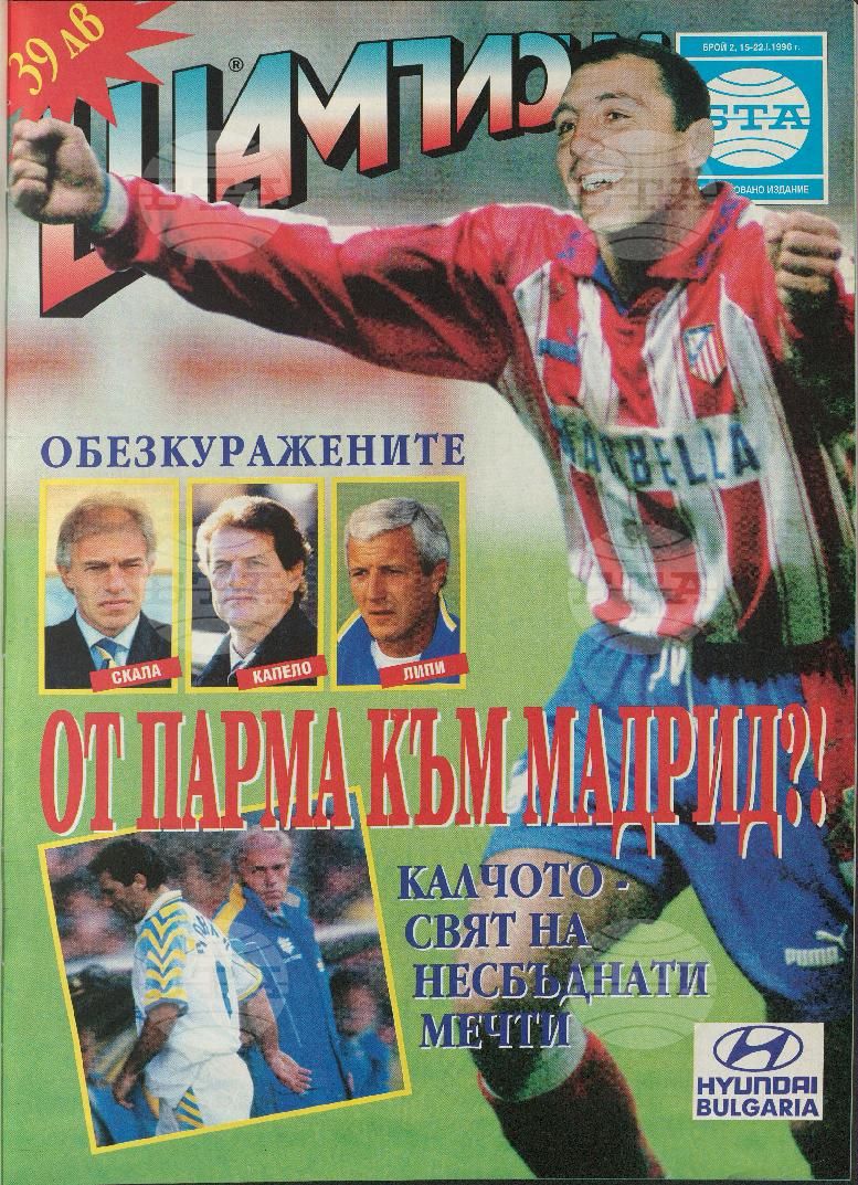 Шампиони 1-40 брой 1996 година