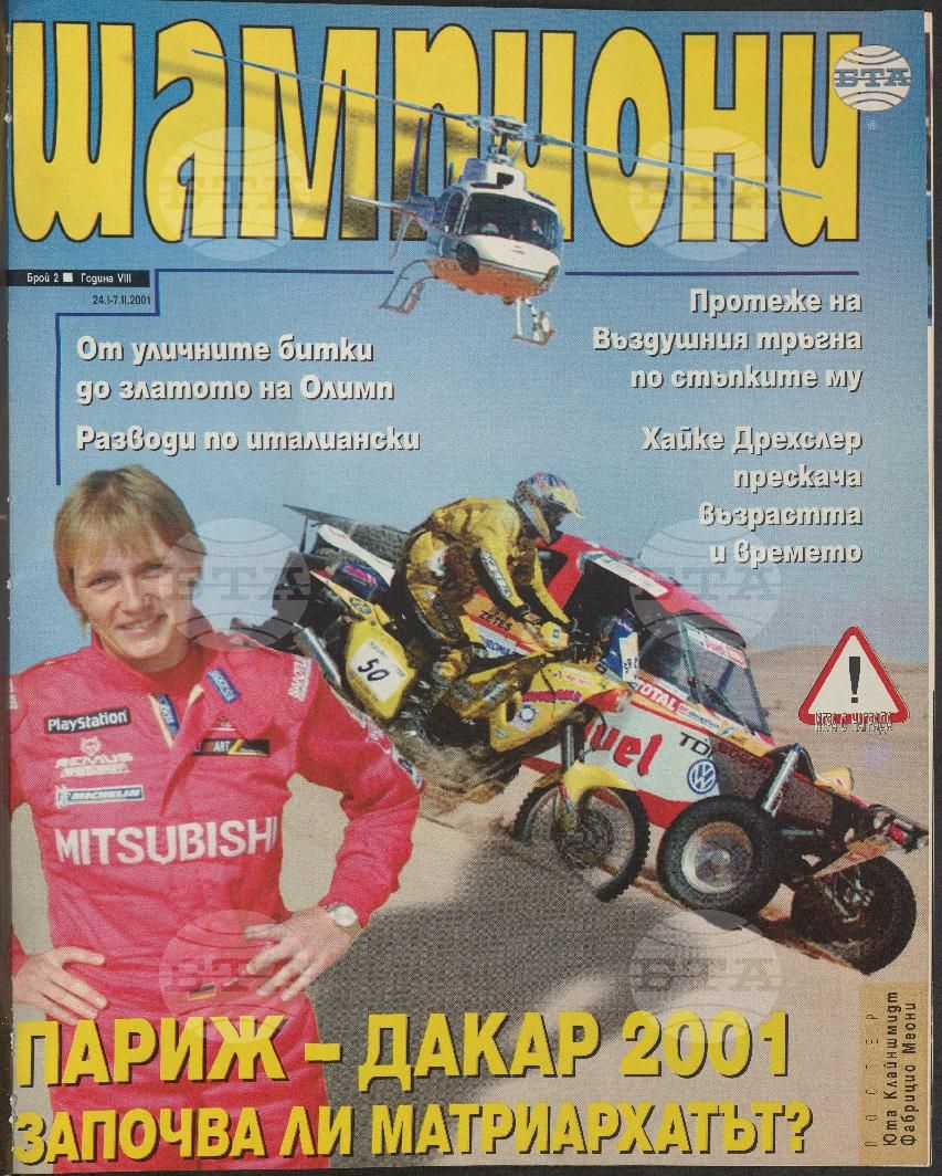 Шампиони 1-26 брой 2001 година