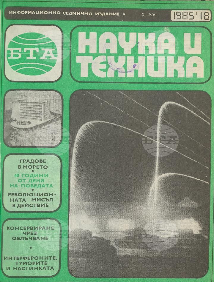 Наука и техника 1 - 52 брой 1985 година