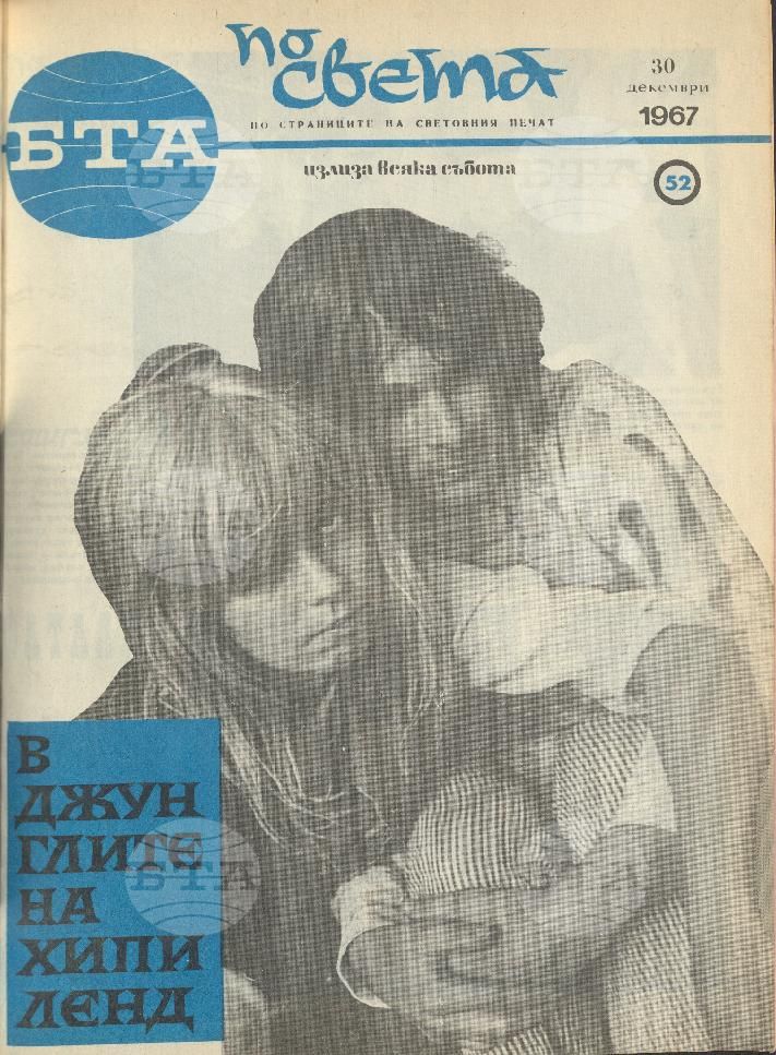 По света 1 - 52 брой 1967 година