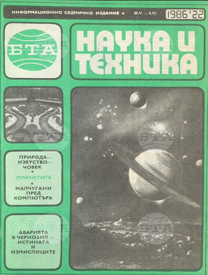 Наука и техника 1 - 52 брой 1986 година