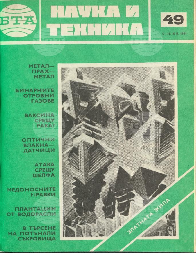 Наука и техника 1 - 52 брой 1981 година